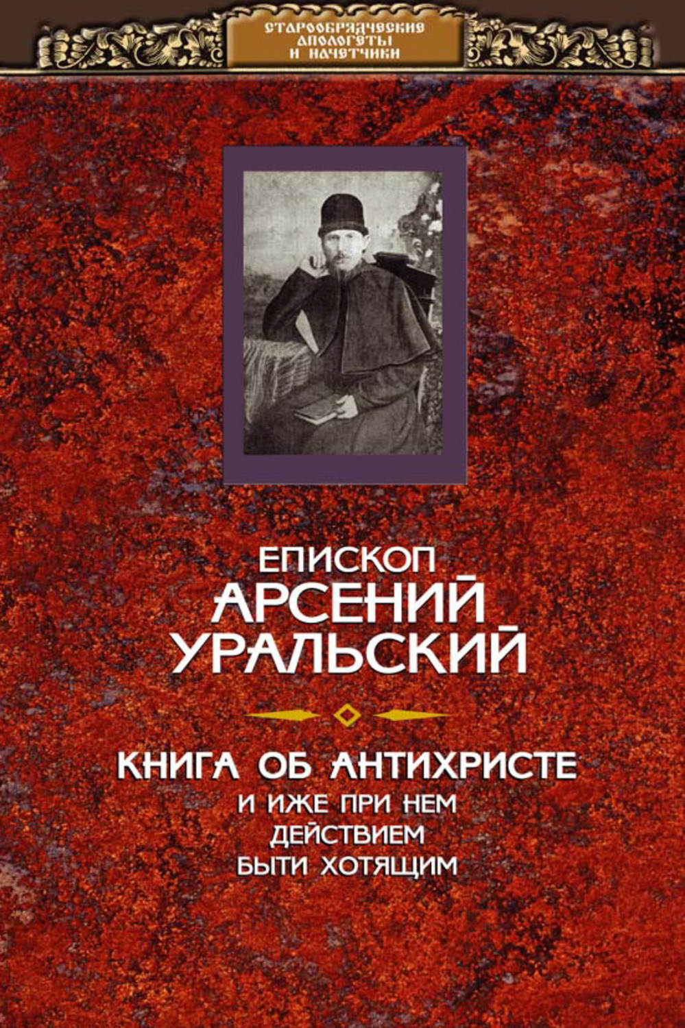 Обложка книги «Книга об Антихристе и о прочих действах иже при нем быти хотящих»