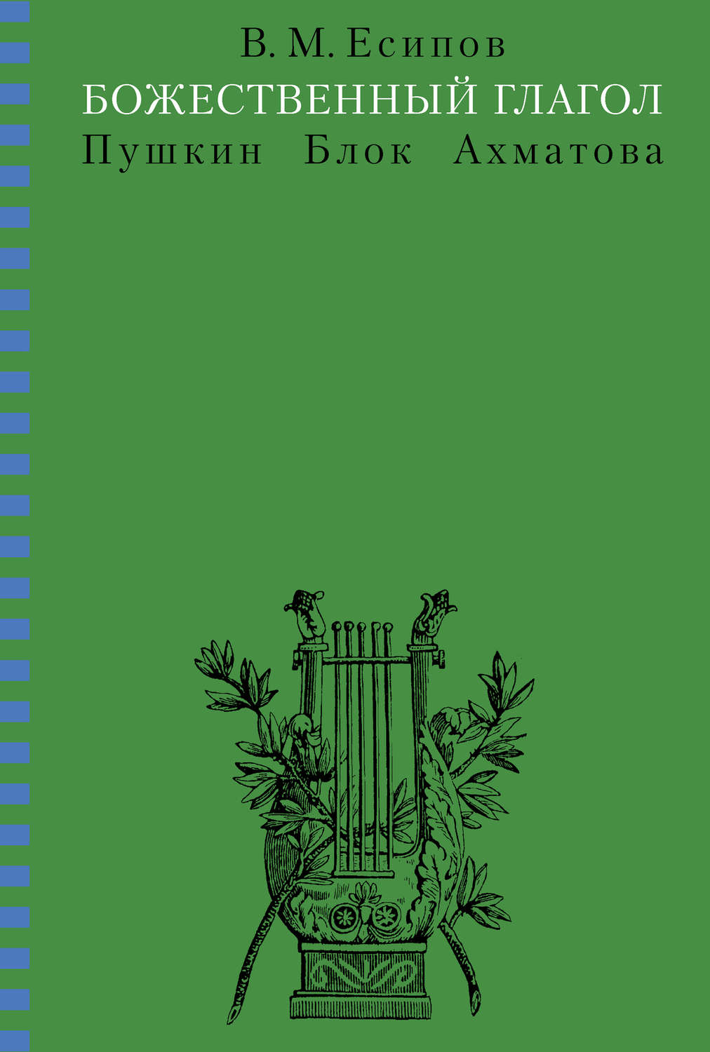 Обложка книги «Божественный глагол (Пушкин, Блок, Ахматова)»