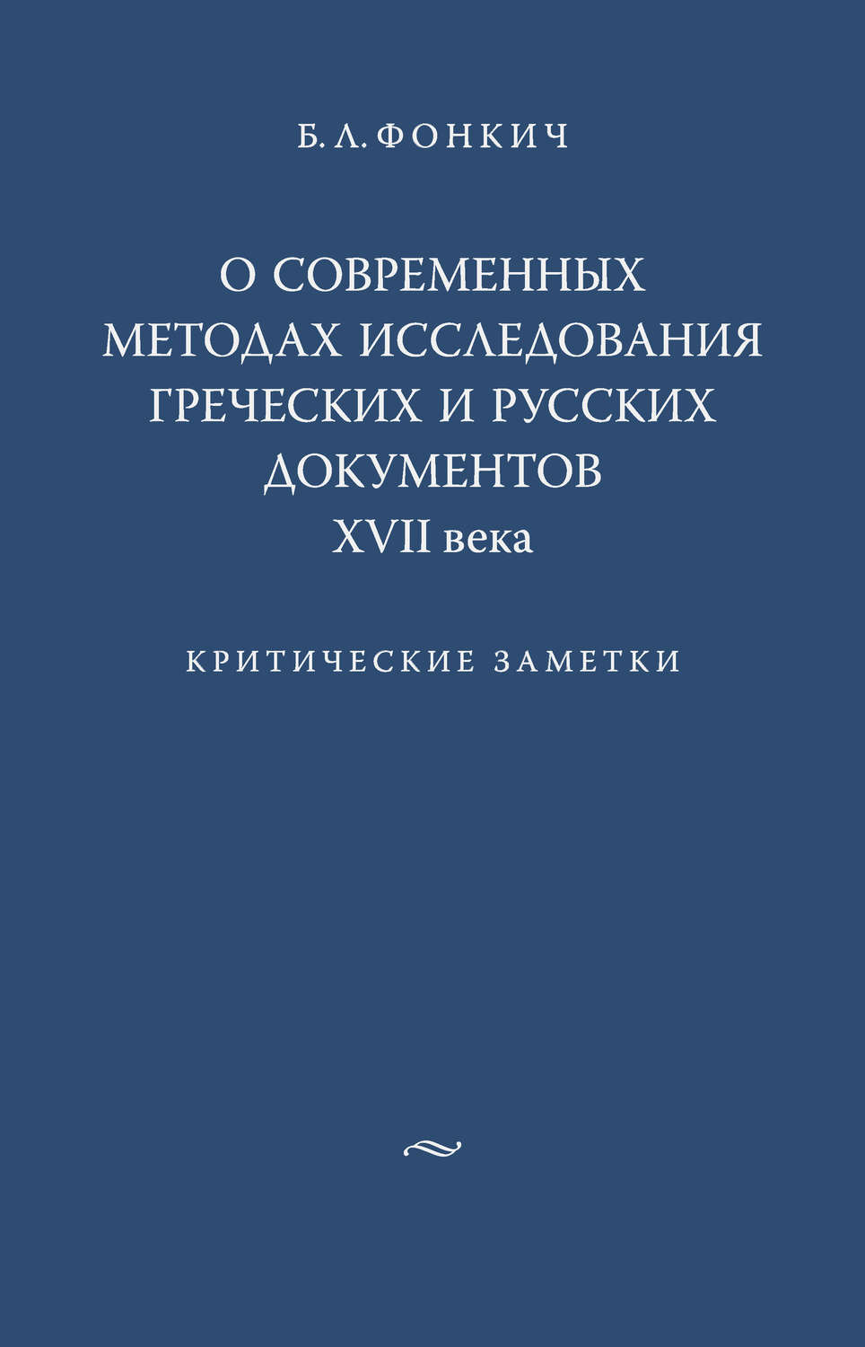 Обложка книги «О современных методах исследования греческих и русских документов XVII века. Критические заметки»