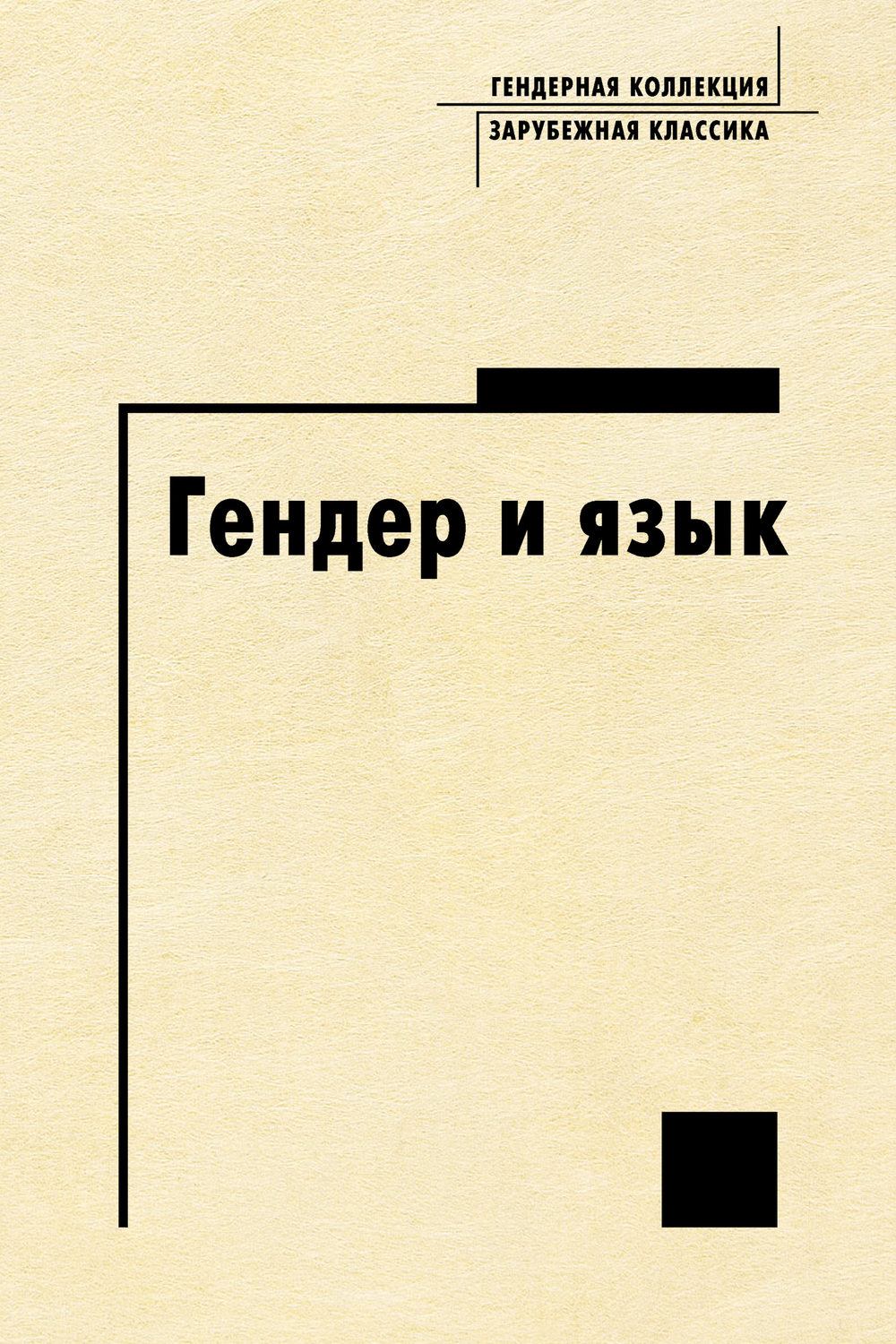 Обложка книги «Гендер и язык»