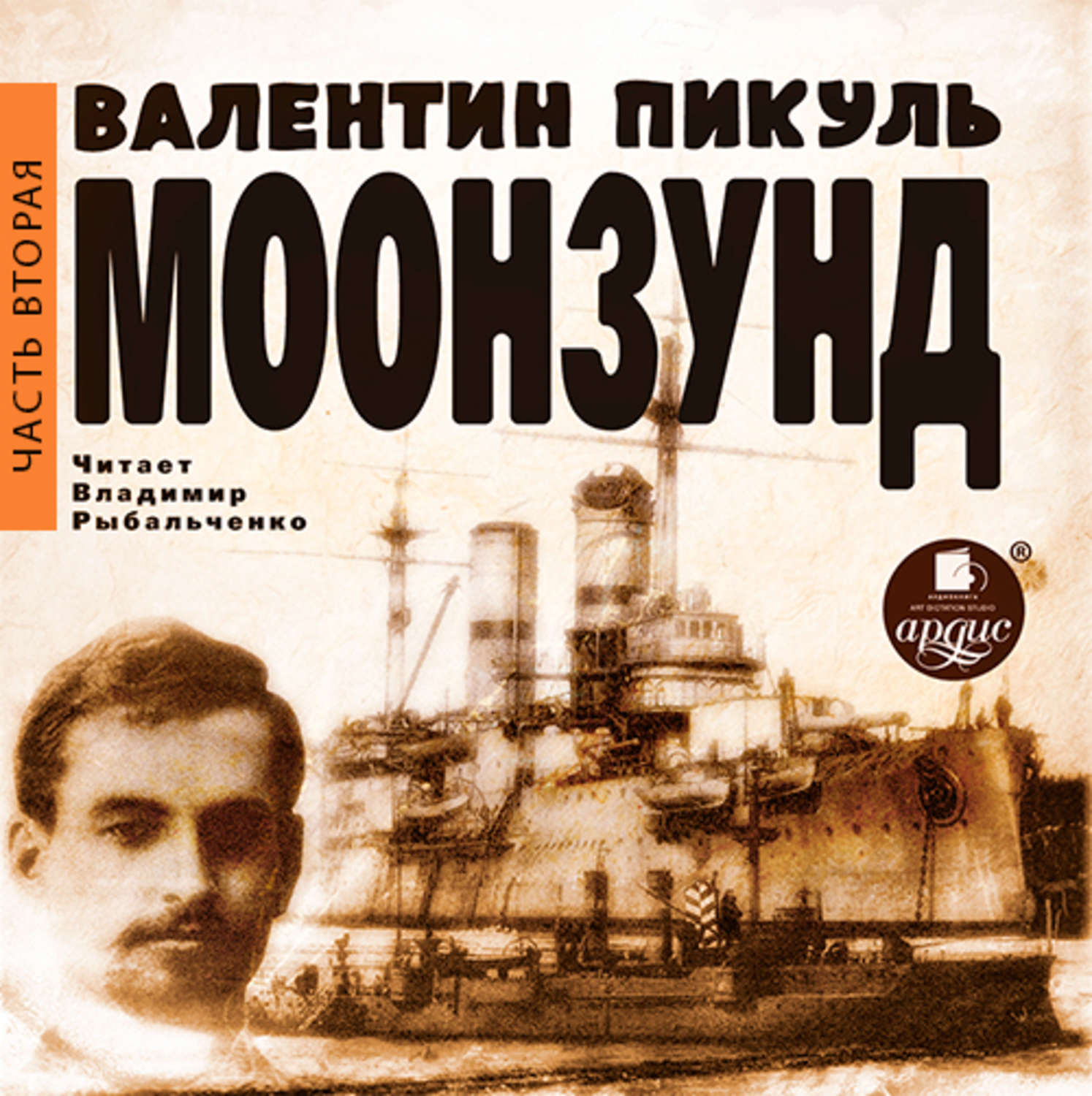 Обложка книги «Моонзунд. Часть 2-я»