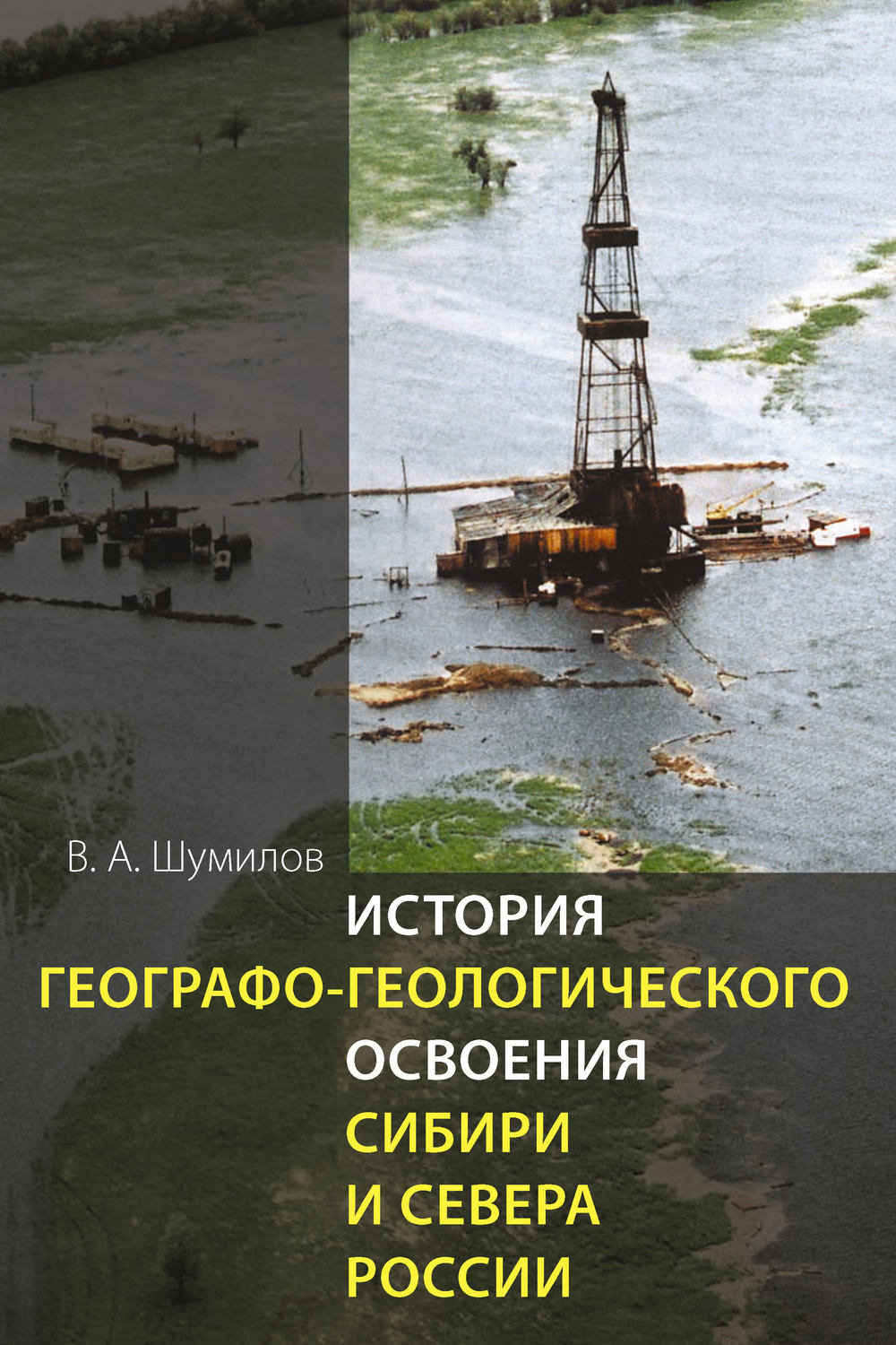 Обложка книги «История географо-геологического освоения Сибири и Севера России»