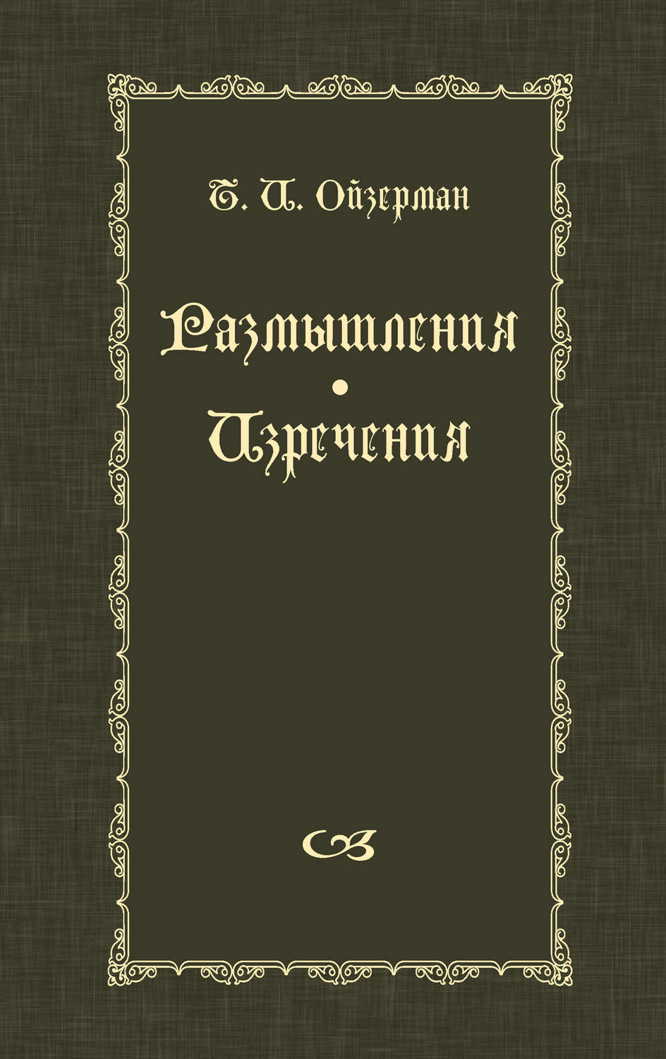 Обложка книги «Размышления. Изречения»