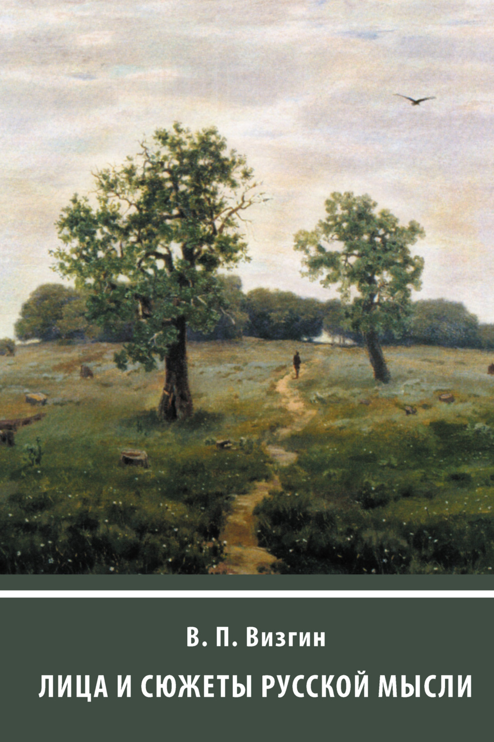 Обложка книги «Лица и сюжеты русской мысли»
