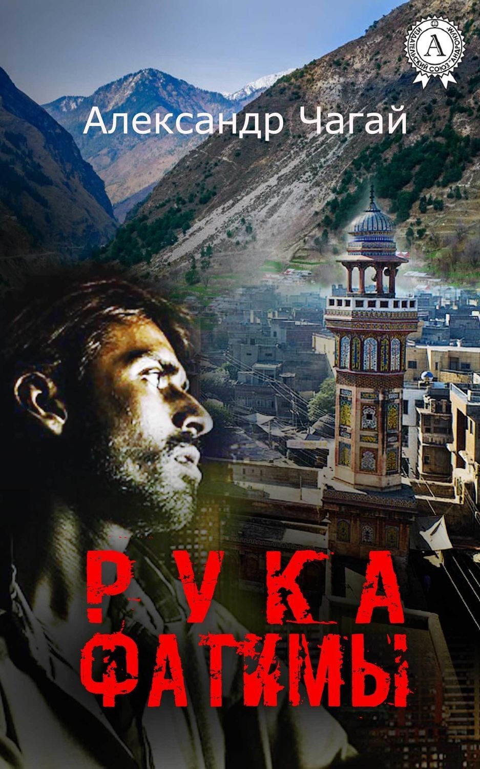 Обложка книги «Рука Фатимы»