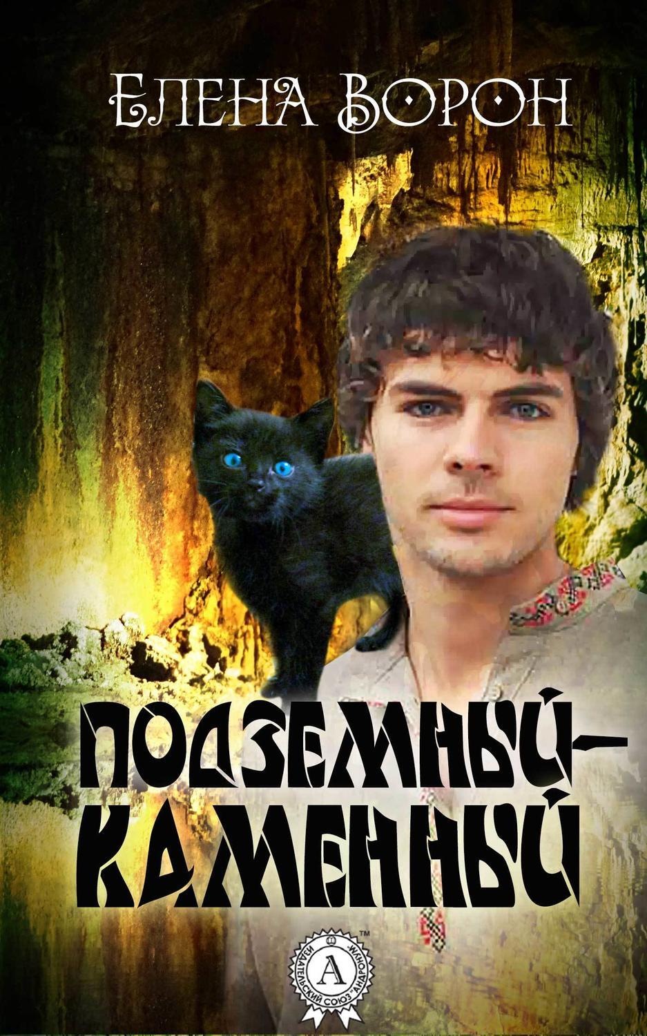 Обложка книги «Подземный-Каменный»