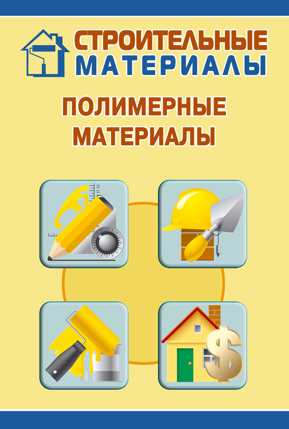 Обложка книги «Полимерные материалы»