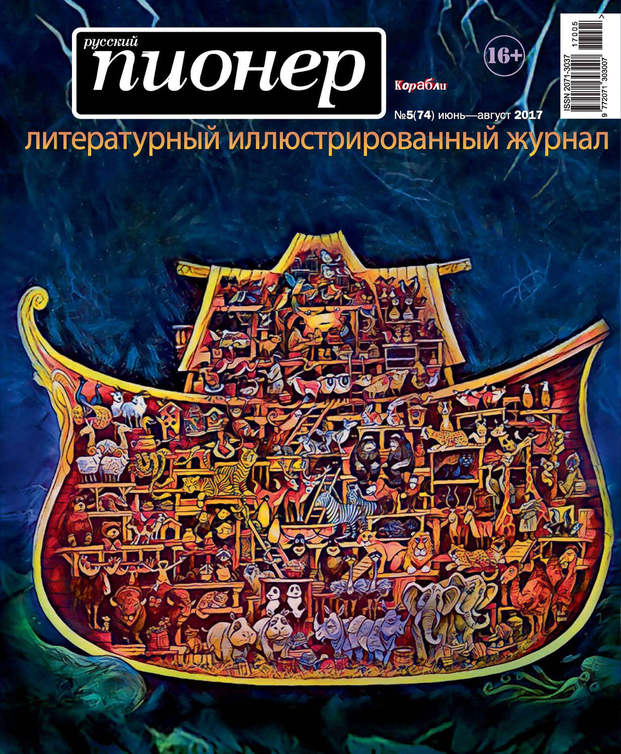 Обложка книги «Русский пионер №5 (74), июнь-август 2017»