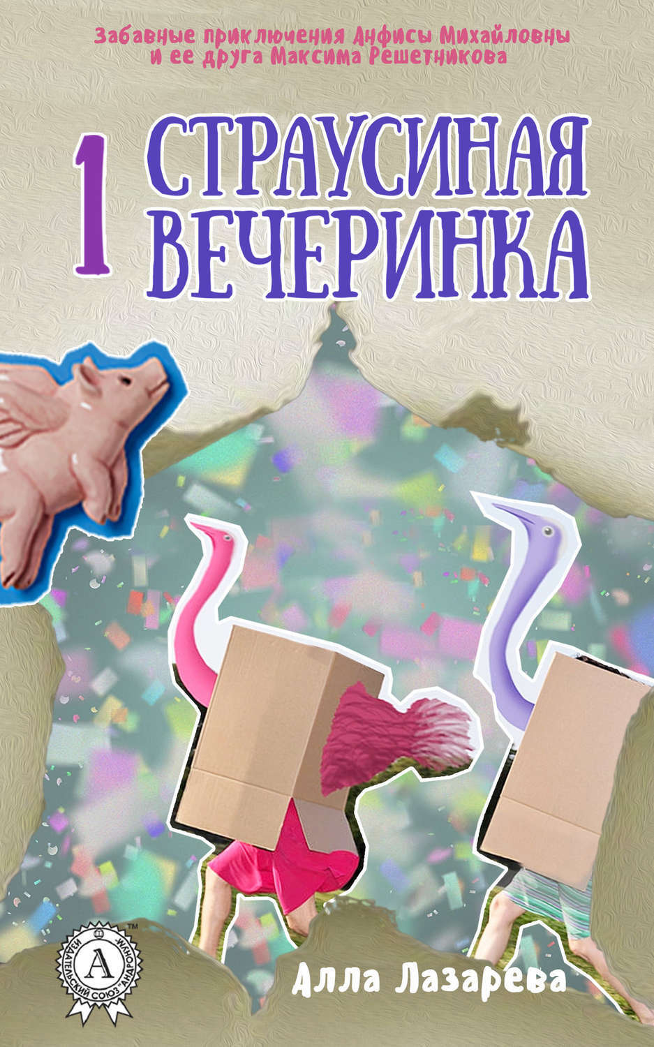 Обложка книги «Страусиная вечеринка»