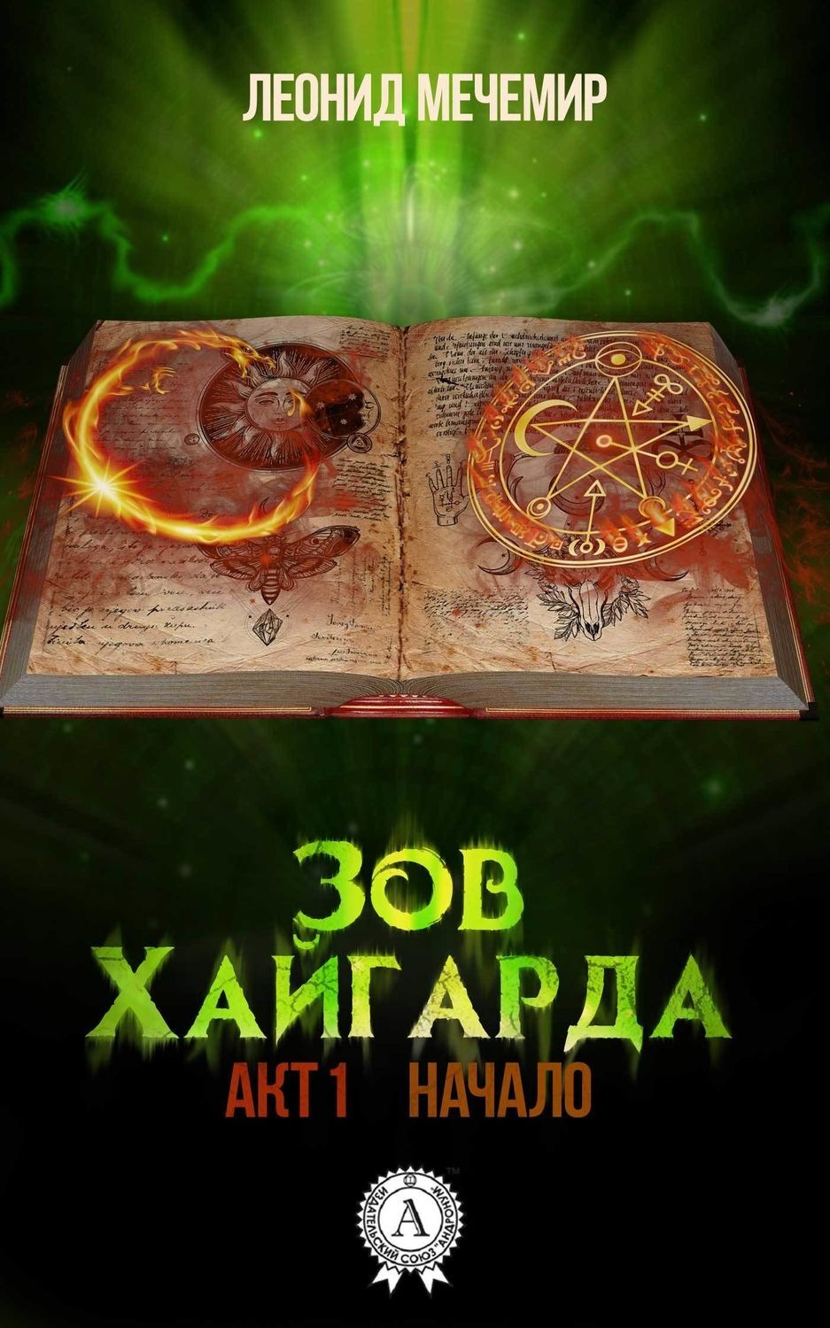 Обложка книги «Зов Хайгарда: акт 1. Начало»