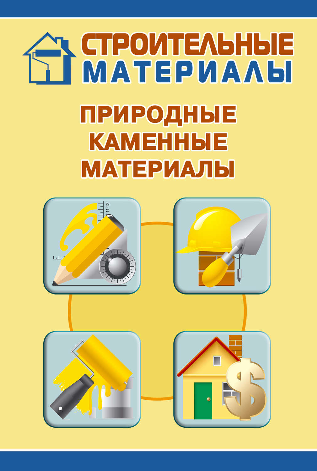 Обложка книги «Природные каменные материалы»