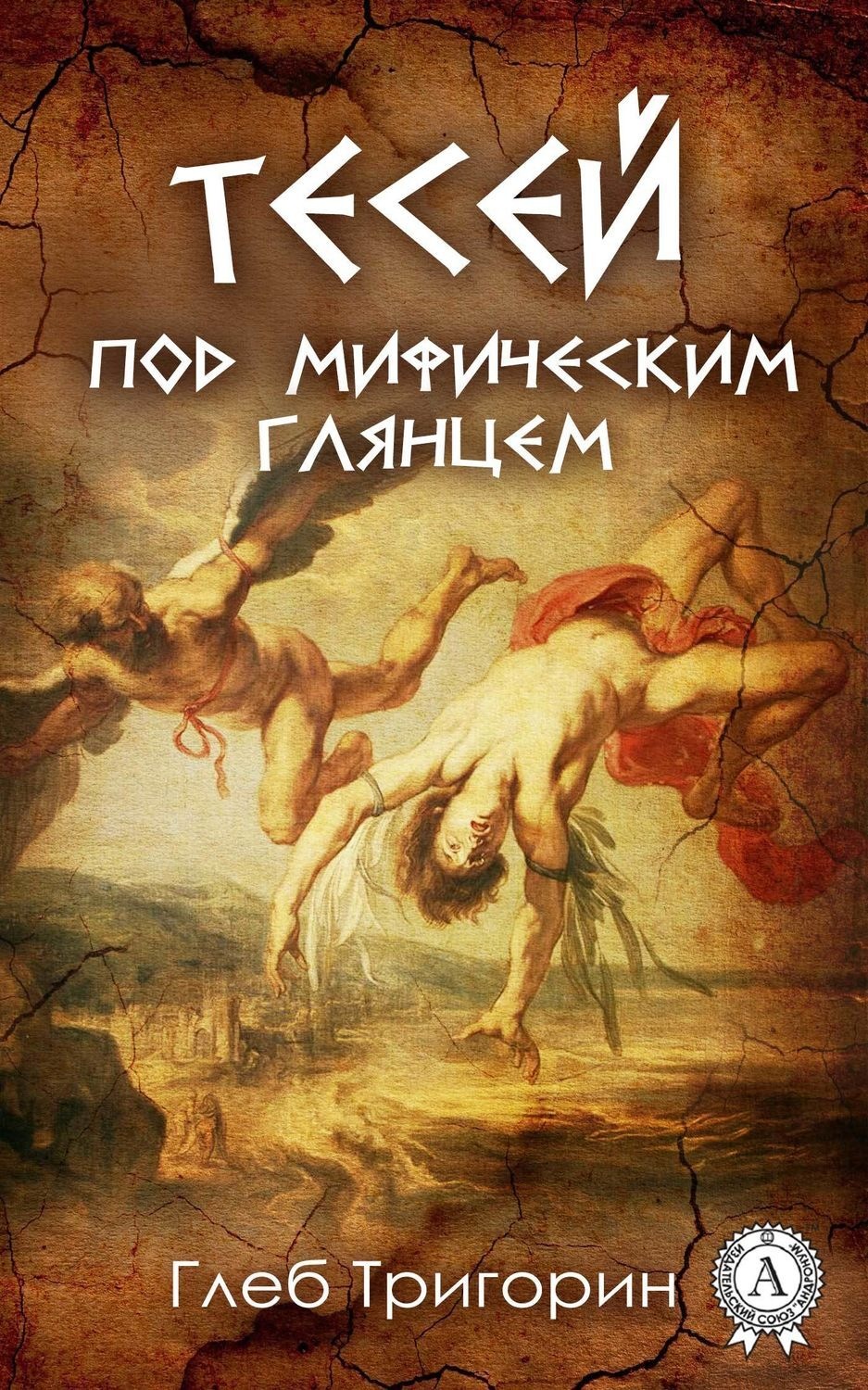 Обложка книги «Тесей. Под мифическим глянцем»