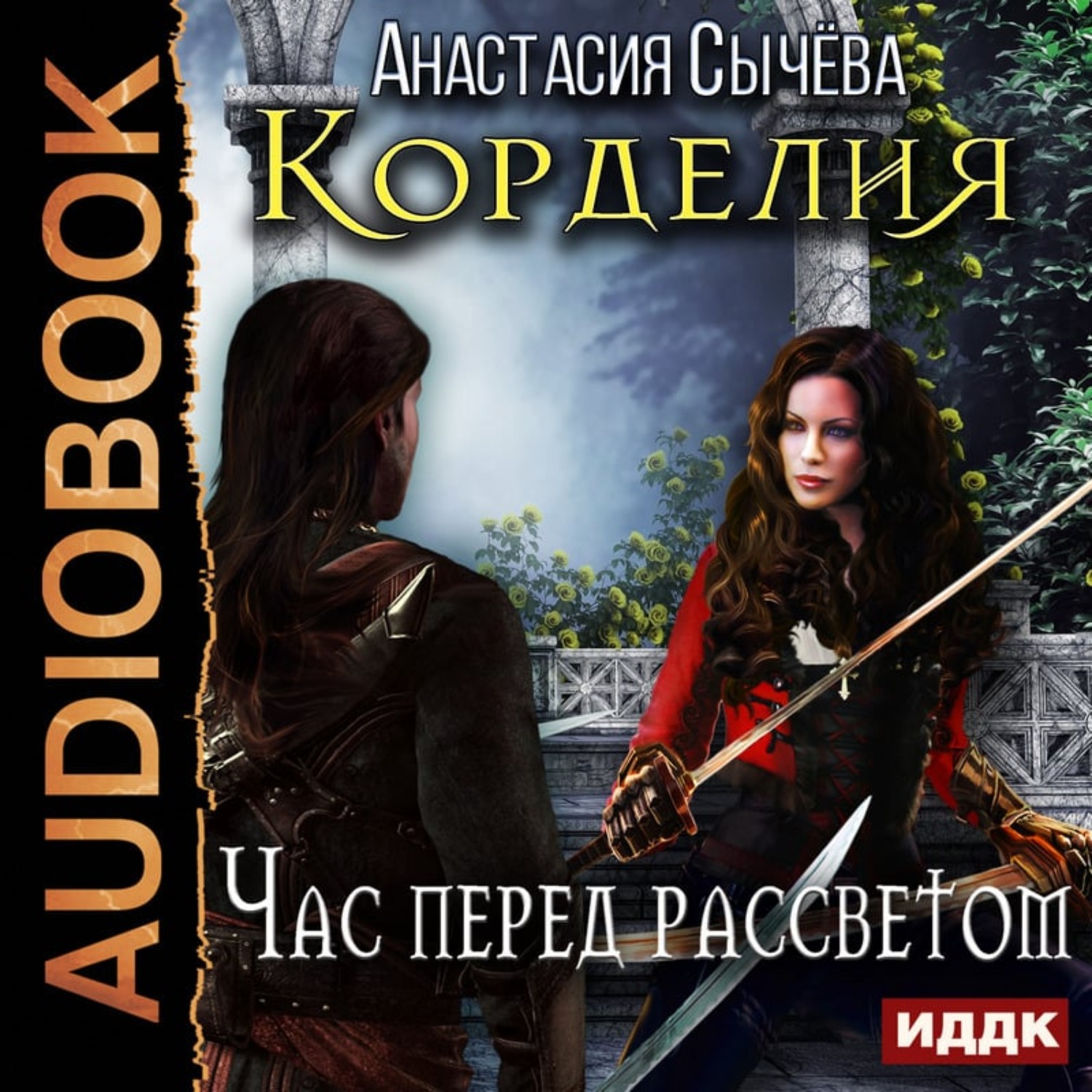 Обложка книги «Час перед рассветом»