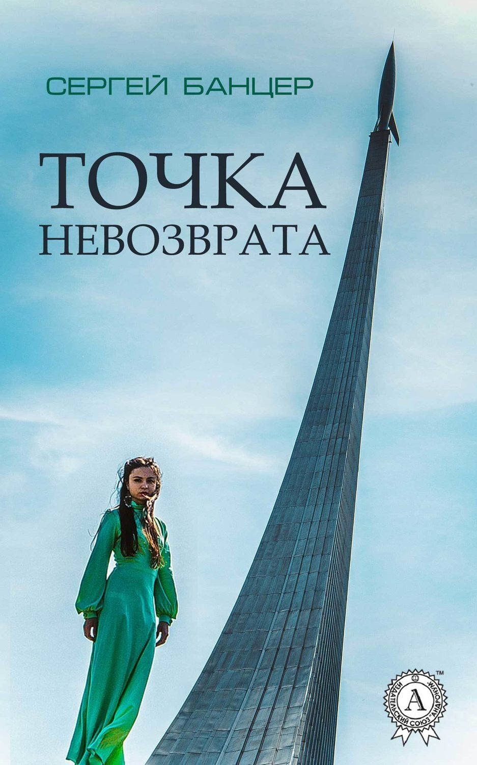 Обложка книги «Точка невозврата»