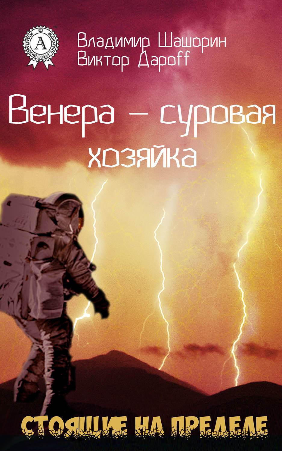 Обложка книги «Венера – суровая хозяйка»