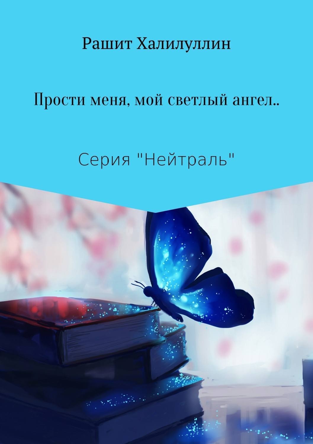 Обложка книги ««Прости меня, мой светлый ангел..»»