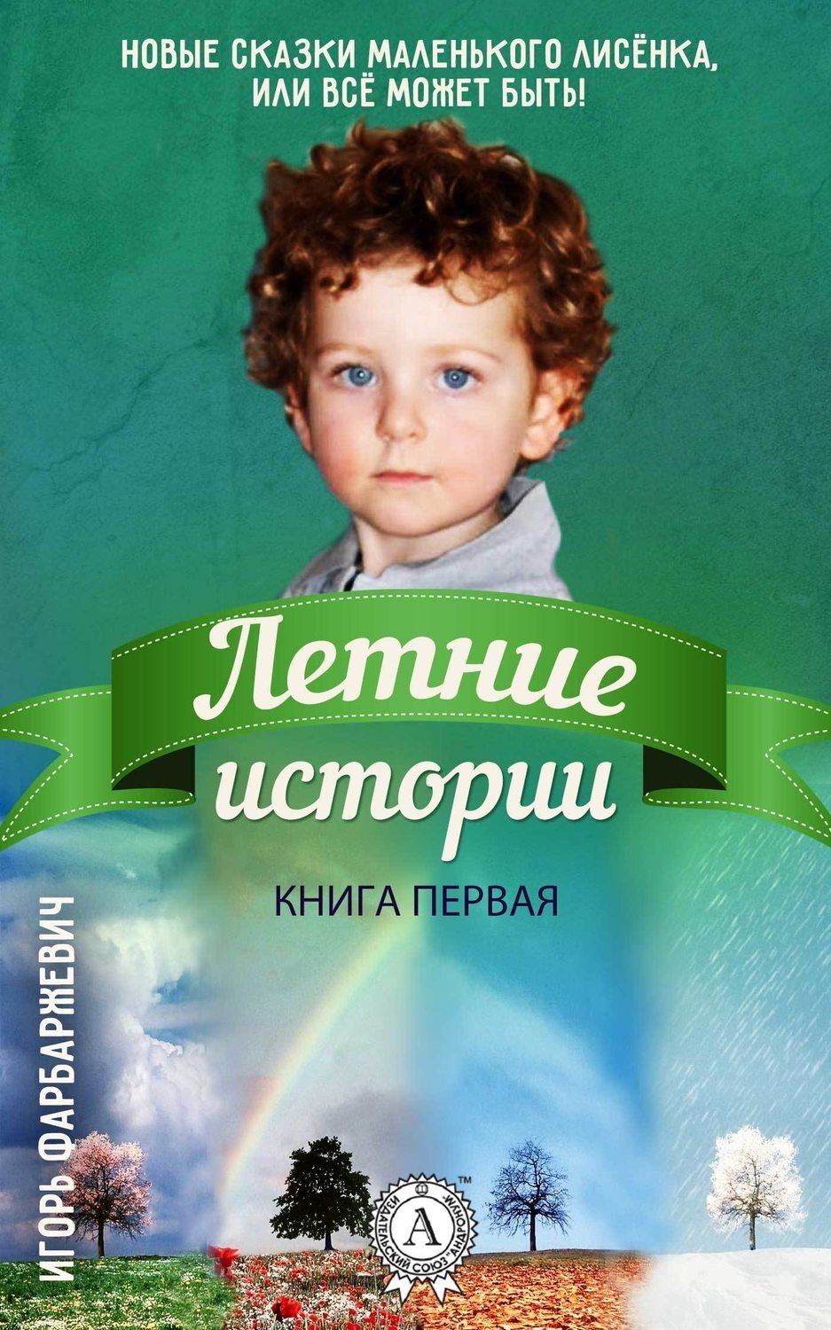 Обложка книги «Летние истории»