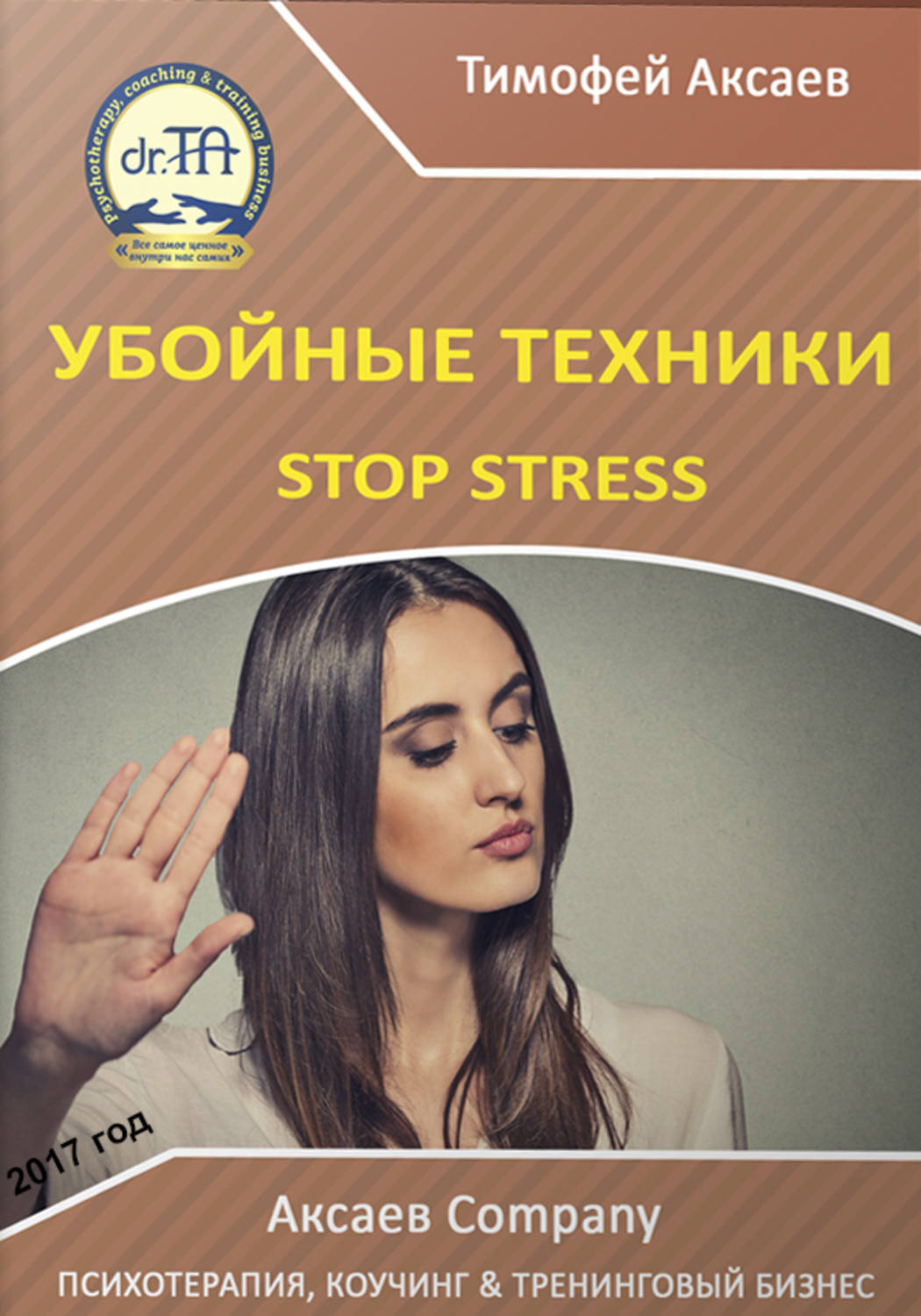 Обложка книги «Убойные техникики Stop stress. Часть 1»