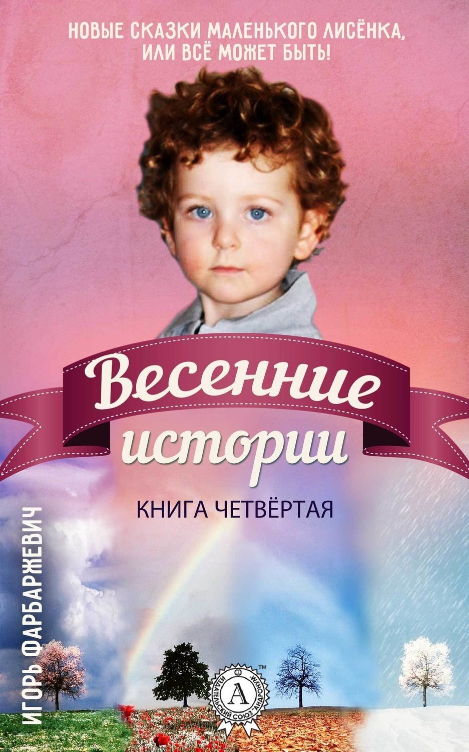 Обложка книги «Весенние истории»