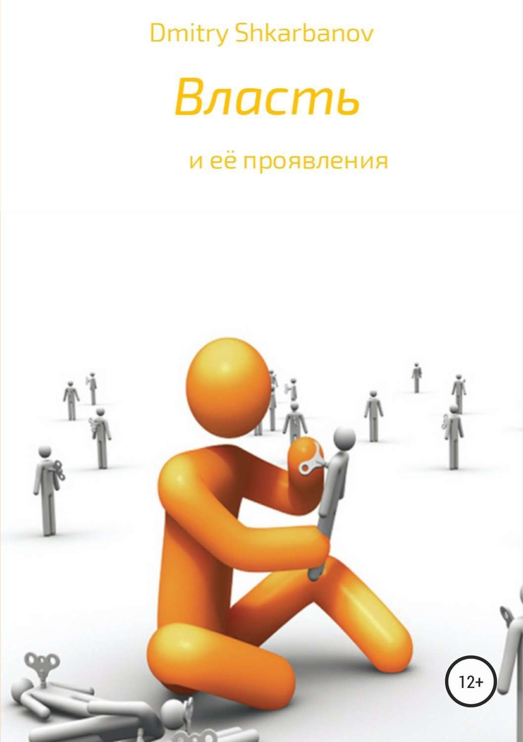 Обложка книги «Власть»
