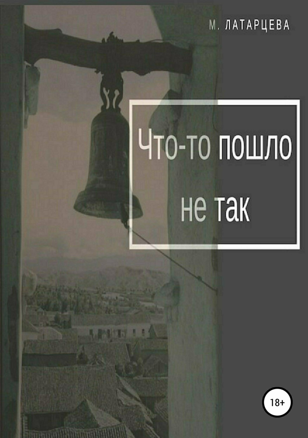 Обложка книги «Что-то пошло не так»