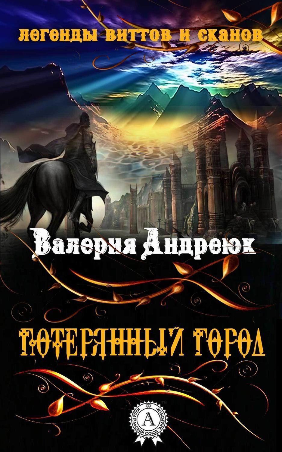 Обложка книги «Потерянный город»