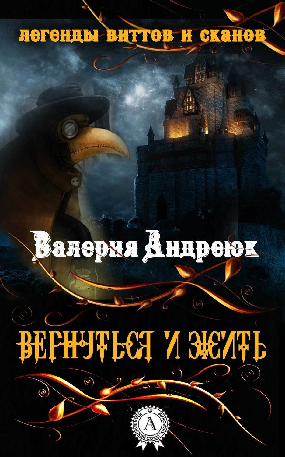 Обложка книги «Вернуться и жить»