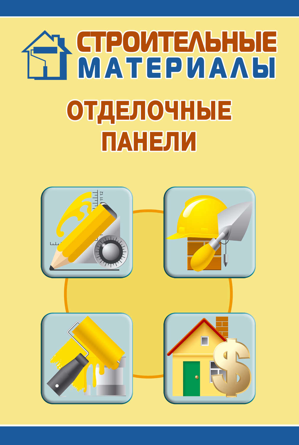 Обложка книги «Отделочные панели»