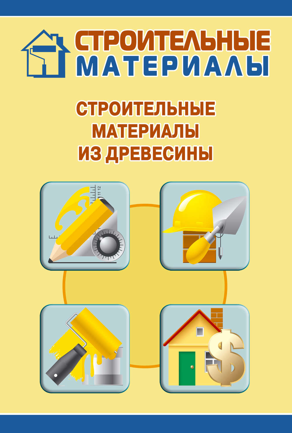 Обложка книги «Строительные материалы из древесины»