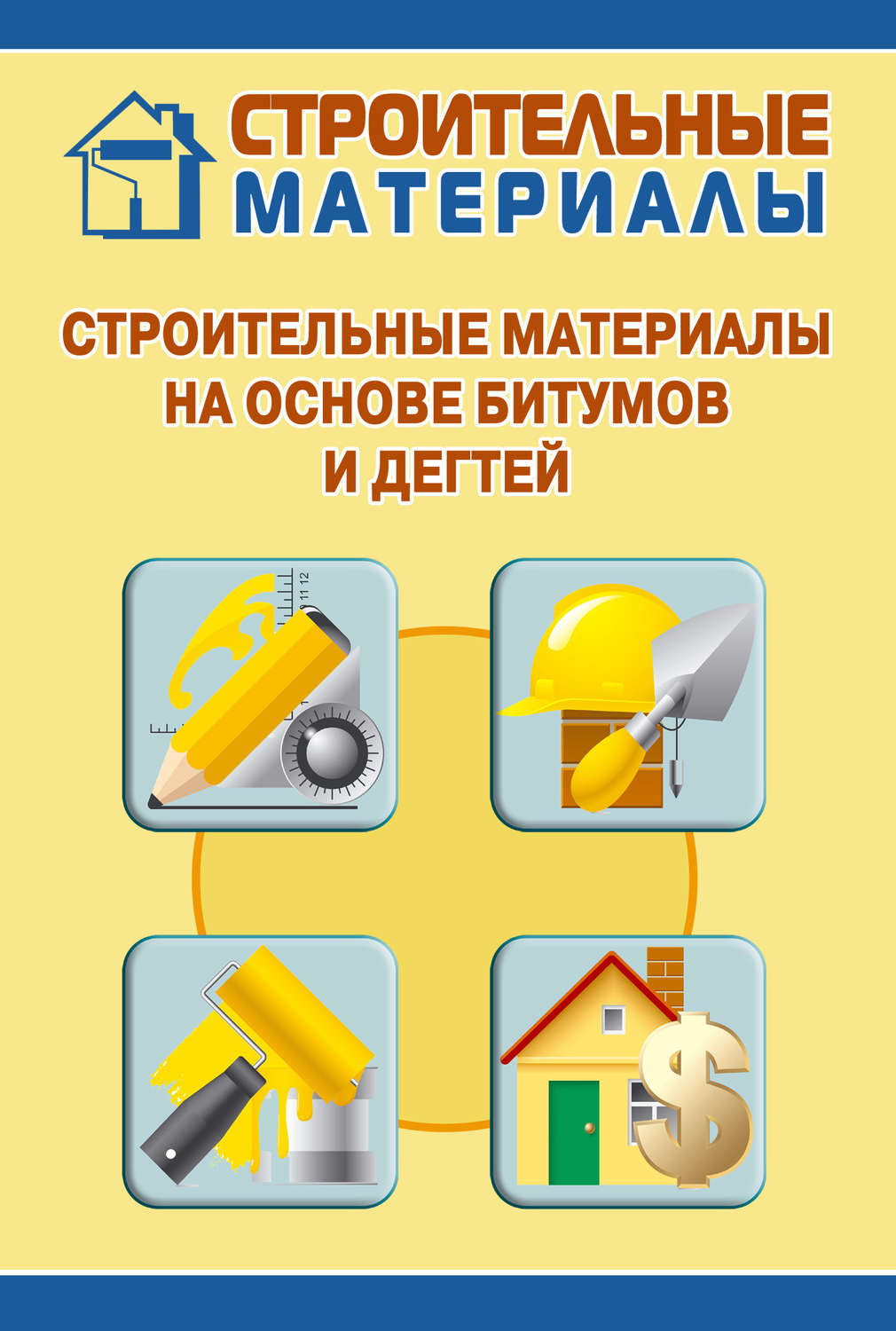 Обложка книги «Строительные материалы на основе битумов и дегтей»