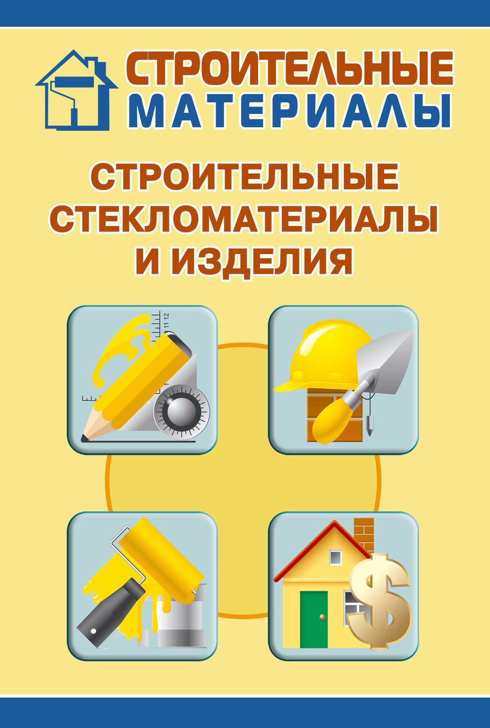 Обложка книги «Строительные стекломатериалы и изделия»