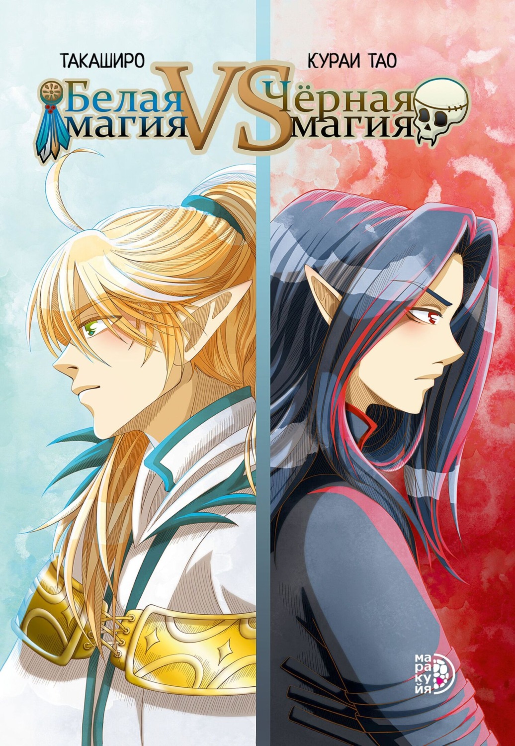 Обложка книги «Белая магия VS Чёрная магия. Том 1»