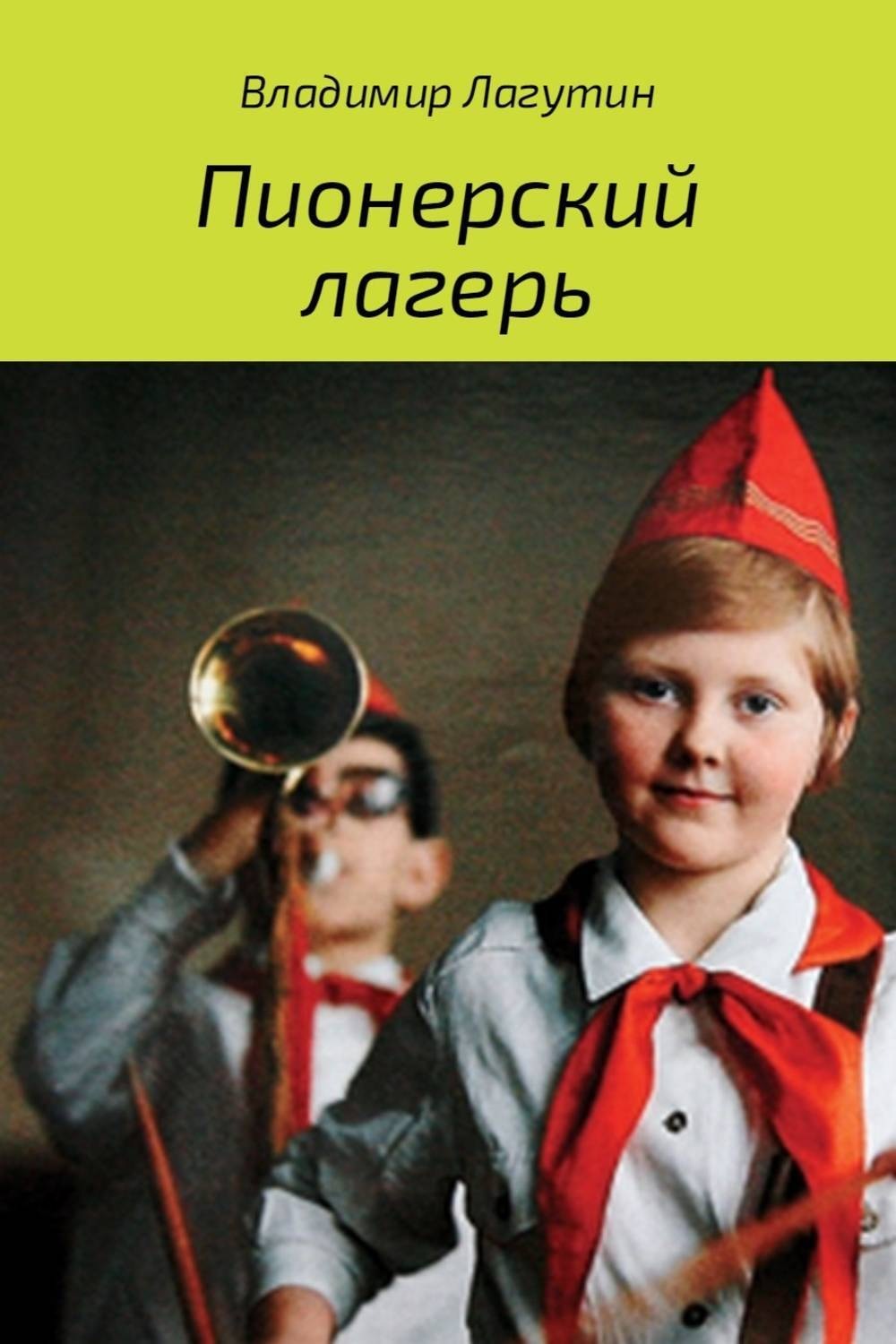 Обложка книги «Пионерский лагерь»