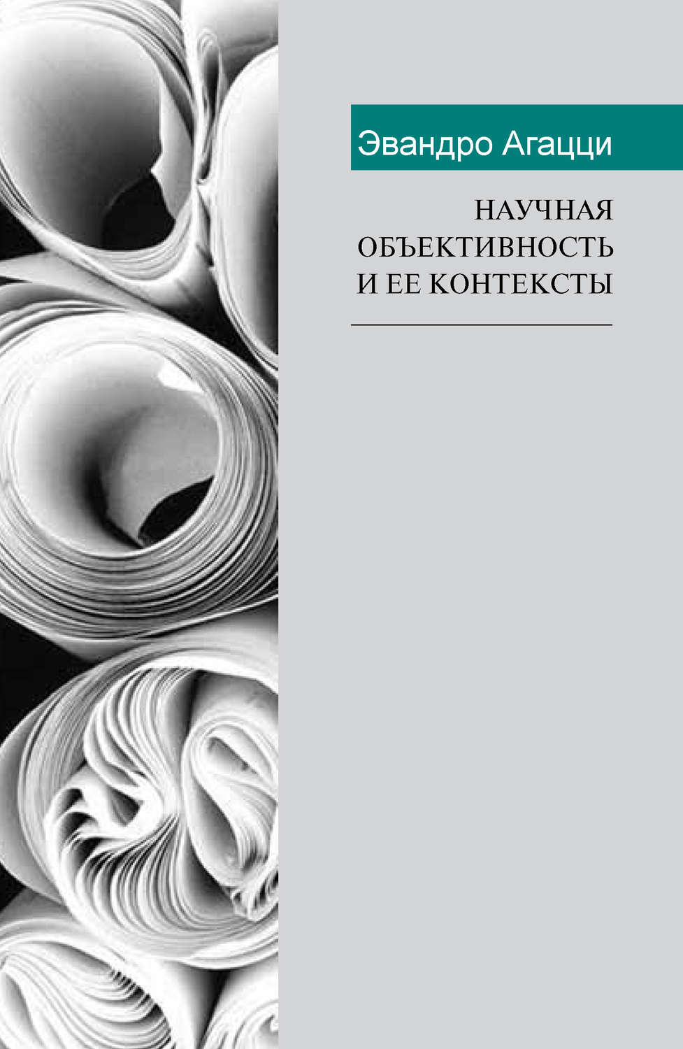 Обложка книги «Научная объективность и ее контексты»