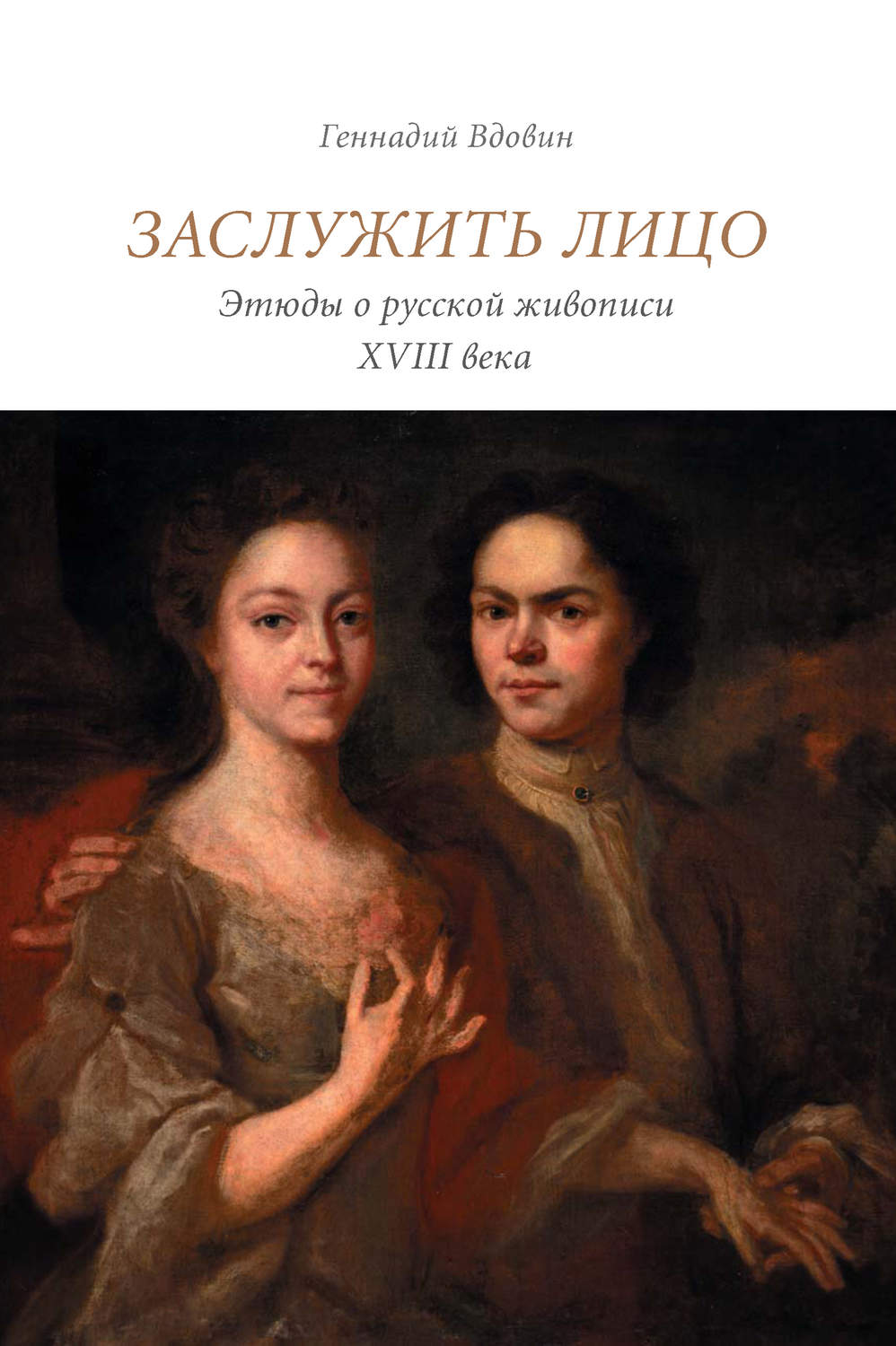 Обложка книги «Заслужить лицо. Этюды о русской живописи XVIII века»