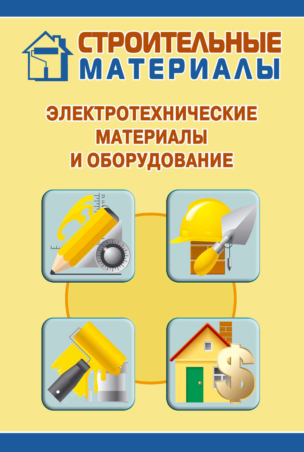 Обложка книги «Электротехнические материалы и оборудование»