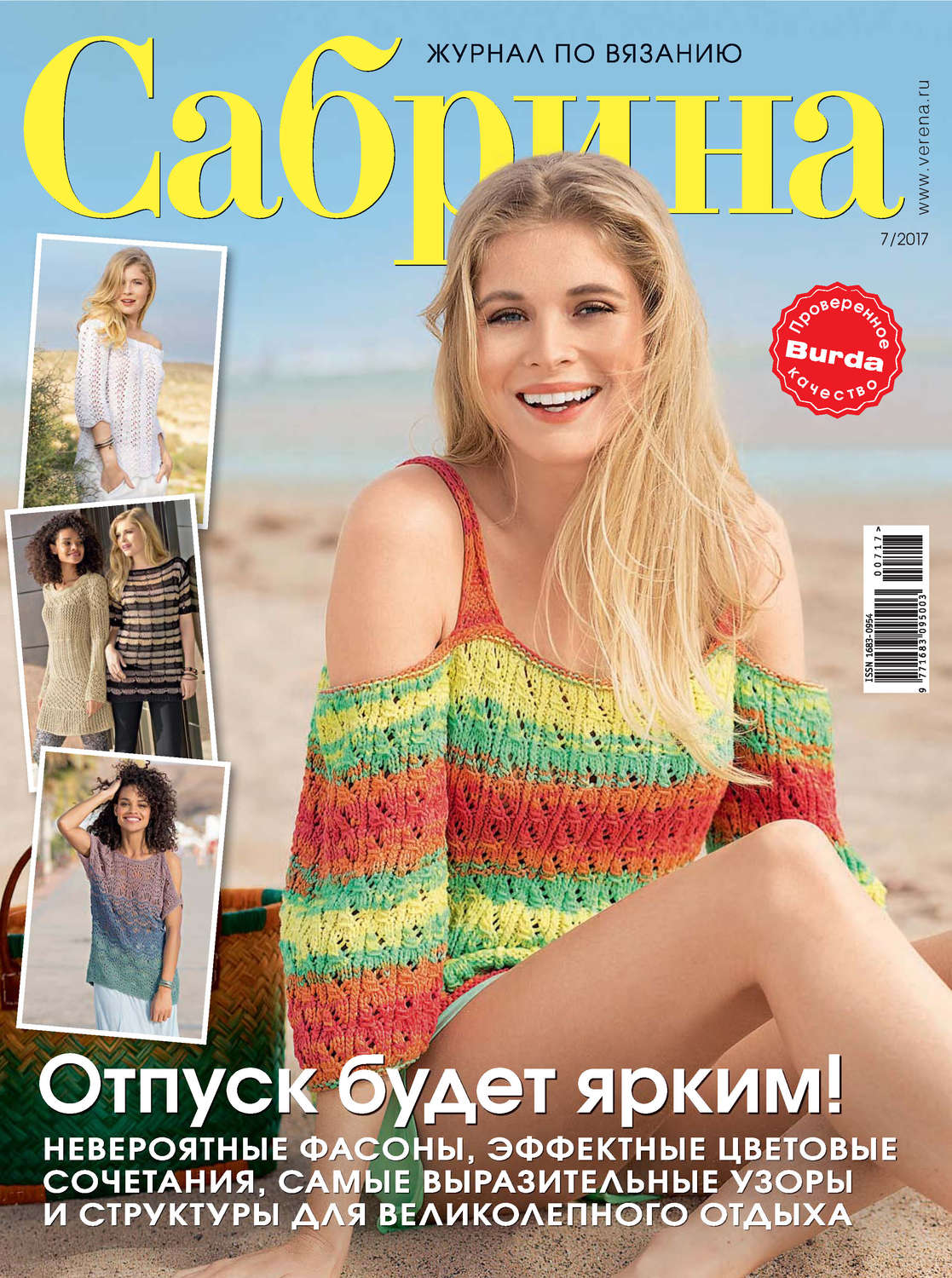 Обложка книги «Сабрина. Журнал по вязанию. №07/2017»