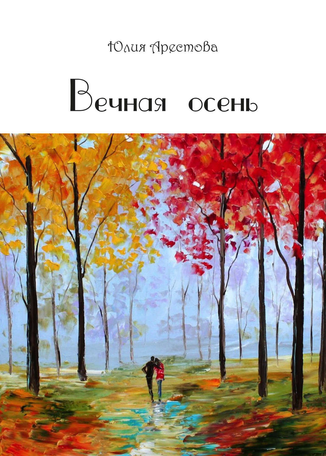 Обложка книги «Вечная осень»