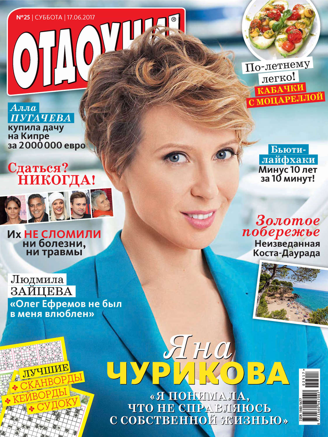 Обложка книги «Журнал «Отдохни!» №25/2017»
