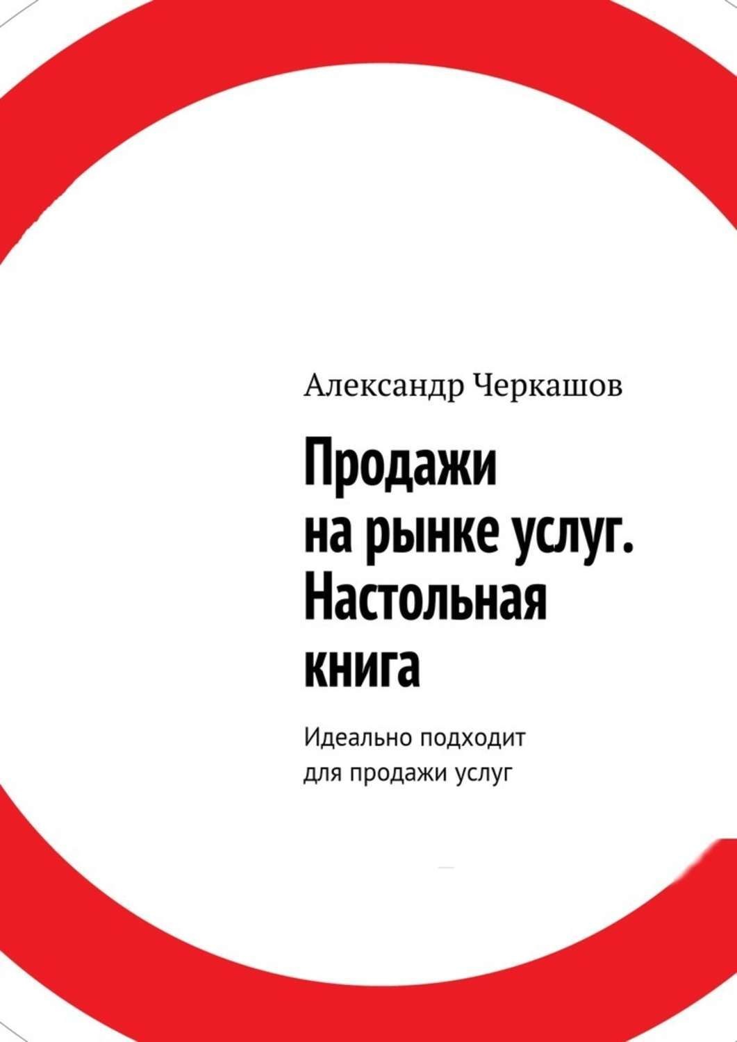 Обложка книги «Продажи на рынке услуг. Настольная книга. Идеально подходит для продажи услуг»