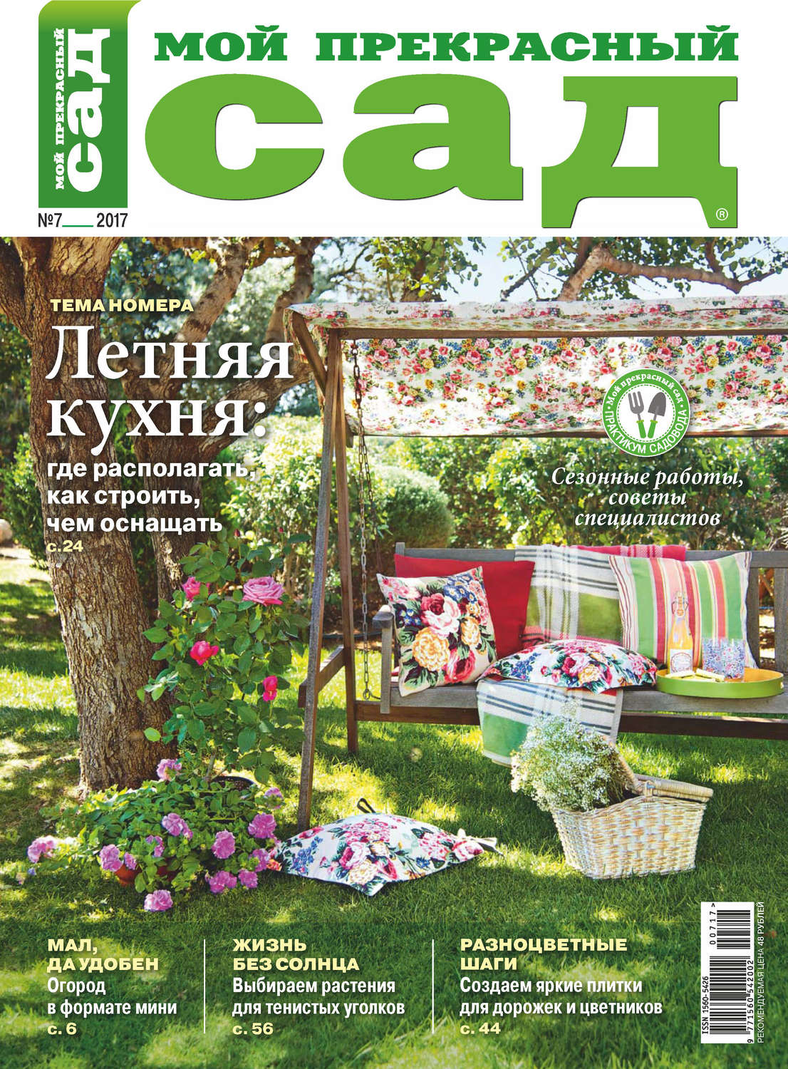 Обложка книги «Мой прекрасный сад №07/2017»