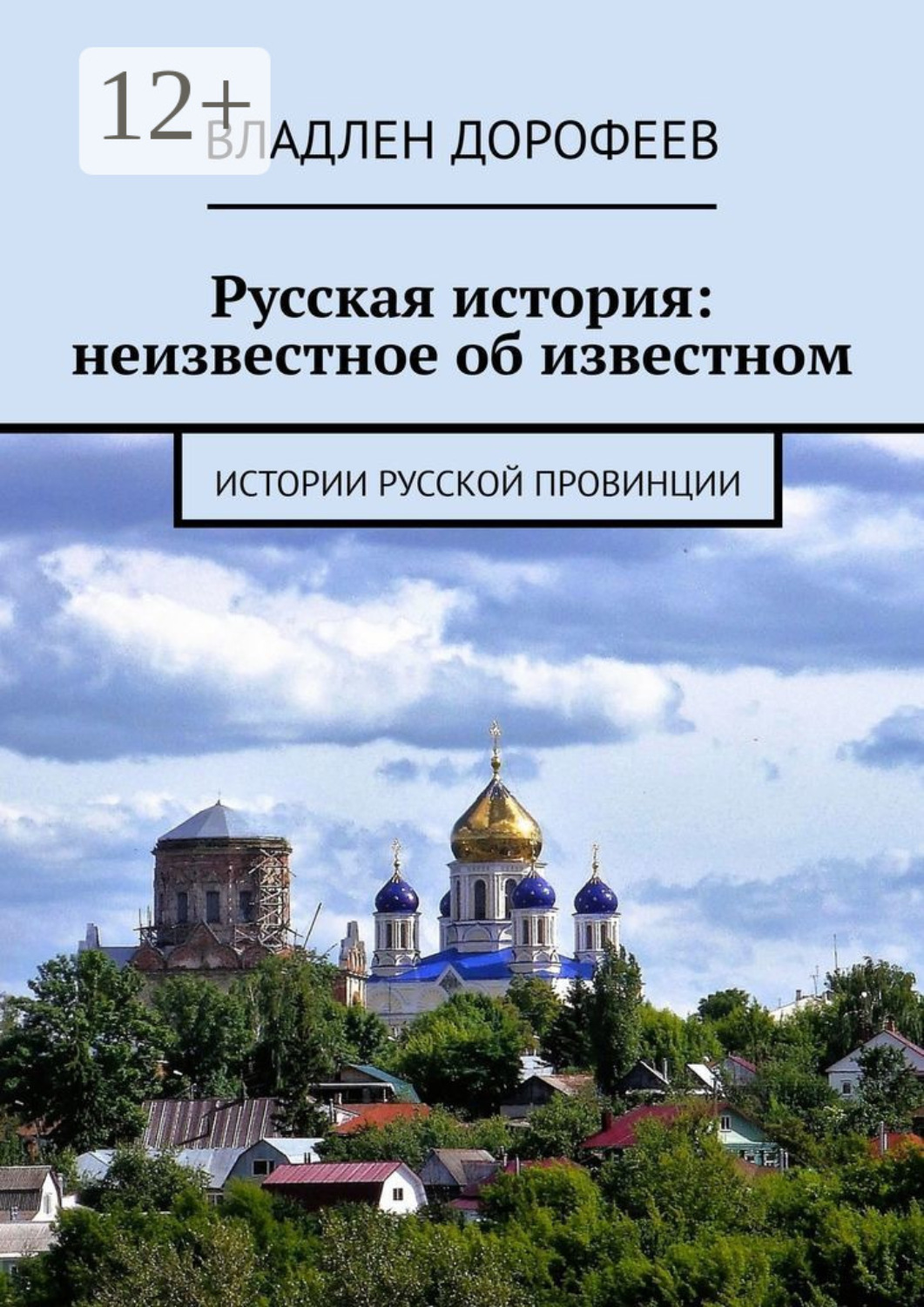 Обложка книги «Русская история: неизвестное об известном. Истории русской провинции»