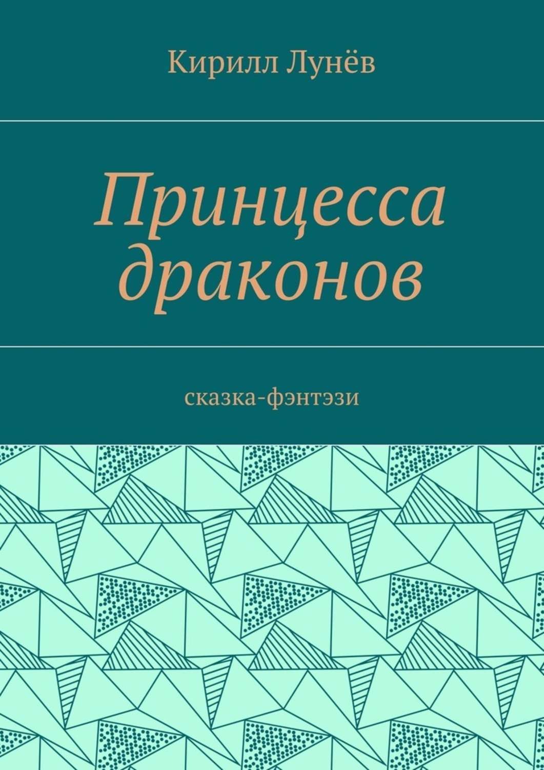 Обложка книги «Принцесса драконов. Сказка-фэнтези»