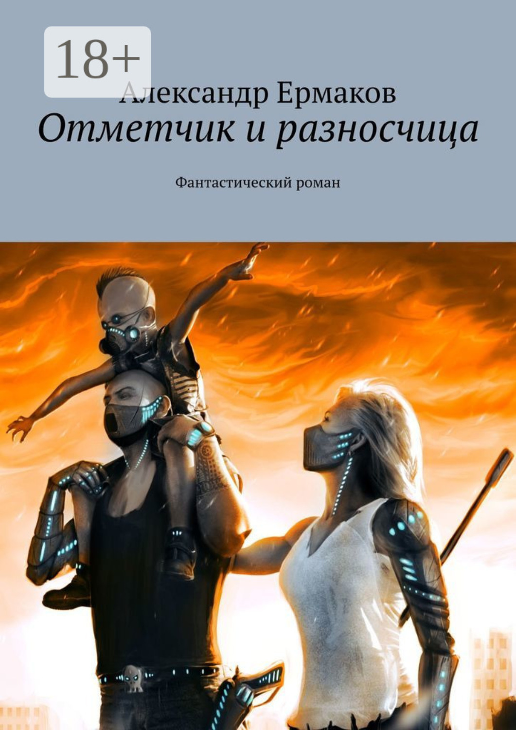 Обложка книги «Отметчик и разносчица. Фантастический роман»