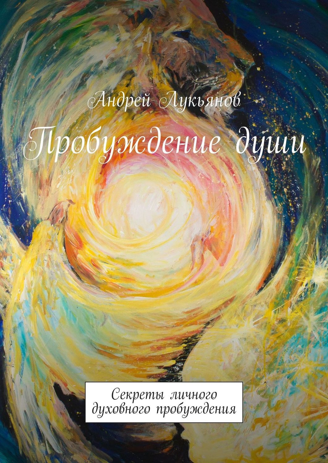 Обложка книги «Пробуждение души. Секреты личного духовного пробуждения»