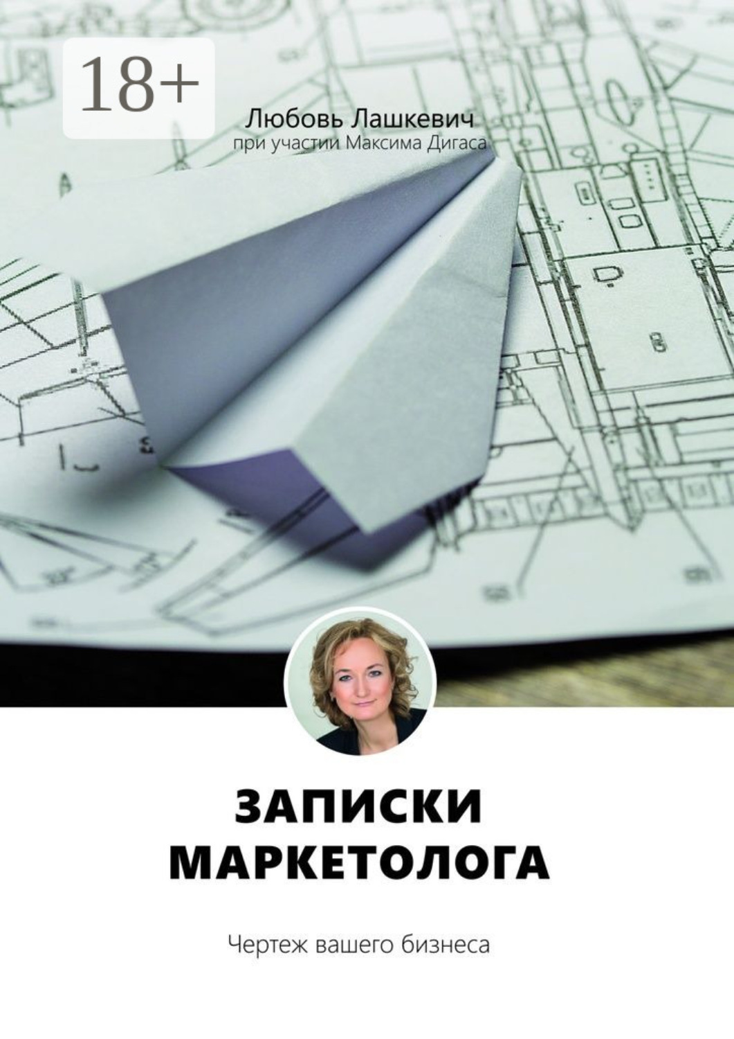 Обложка книги «Записки маркетолога. Чертеж вашего бизнеса»