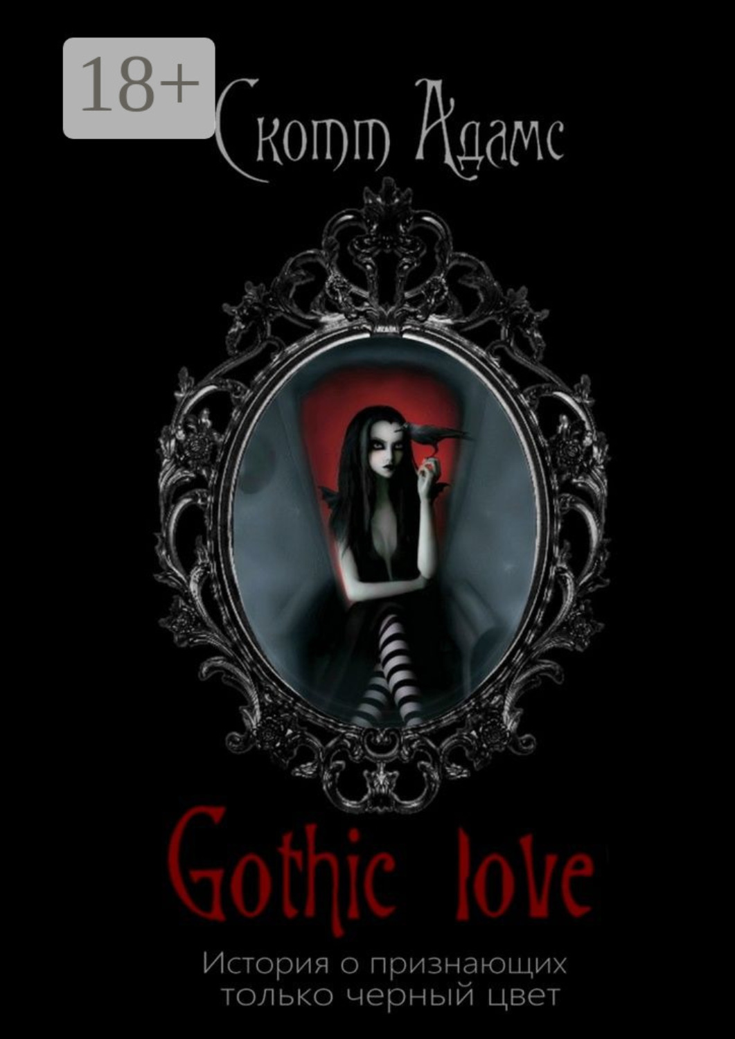 Обложка книги «Gothic Love. История о признающих только черный цвет»