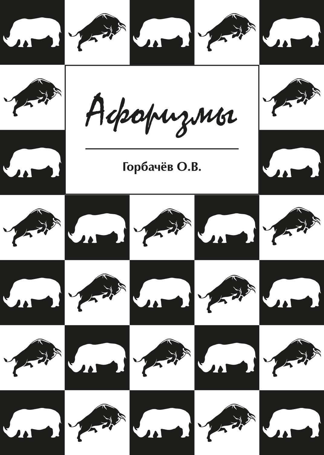 Обложка книги «Афоризмы»