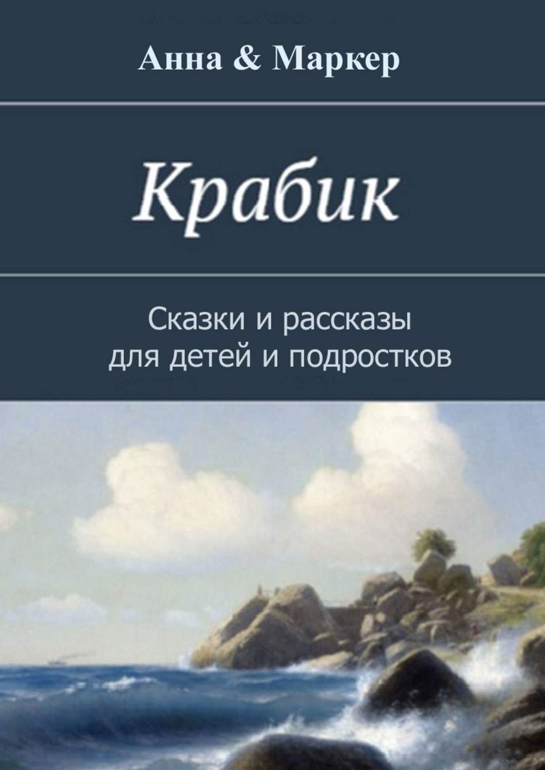 Обложка книги «Крабик. Сказки и рассказы для детей и подростков»