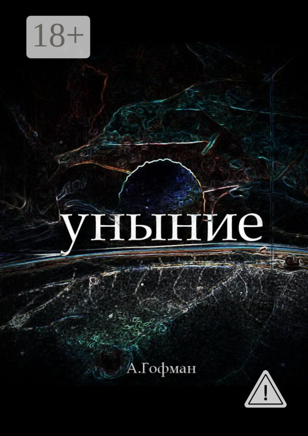 Обложка книги «Уныние»